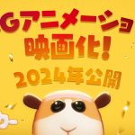 『PUI PUI モルカー』CGアニメーションで完全新作映画化決定