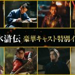 連続ドラマ『北方謙三 水滸伝』キャスト陣が熱い想いを語るインタビュー映像公開