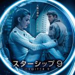 Netflixドラマ「ナルコス」のチームが贈る、興奮の近未来アクションドラマ『スターシップ9』8月公開決定