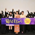 『見える子ちゃん』公開御霊舞台挨拶　原菜乃華＆なえなの、久間田琳加を囲む霊を撃退！原菜乃華、舞台挨拶で除霊は「初めて」