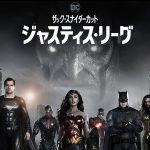 『ジャスティス・リーグ：ザック・スナイダーカット』U-NEXTで配信開始！冒頭映像10分を公開