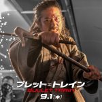 『ブレット・トレイン』剣の達人・エルダー役を演じる真田広之の緊急帰国が決定