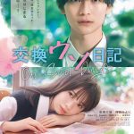 『交換ウソ日記』瀬戸山（高橋文哉）＆希美（桜田ひより）が超接近…！〈予告映像〉解禁