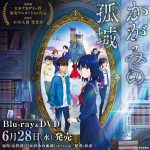 『かがみの孤城』Blu-ray&DVD発売決定！舞台挨拶などの映像特典や、豪華特製ブックレット3冊などの封入特典も