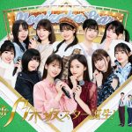 乃木坂46 5期生が昭和・平成の名曲を熱唱『新・乃木坂スター誕生！』Blu-ray BOX 第4巻発売決定