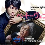 バカリズム脚本×山田裕貴主演映画『ベートーヴェン捏造』Prime Videoで独占配信決定