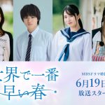 吉田美月喜＆THE RAMPAGE 藤原樹 W主演ドラマ『世界で一番早い春』大倉空人・大原梓・味方良介・日比美思ら追加キャスト発表