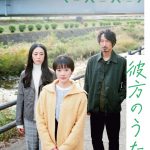 杉田協士監督最新作『彼方のうた』来年1月公開決定！第61回ウィーン国際映画祭への正式出品が決定