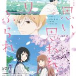 “2つのふりふら”がもたらす最高のトキメキ・・・！―『思い、思われ、ふり、ふられ』アニメ×実写〈コラボ特報映像〉解禁