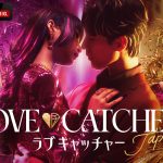 愛と裏切りの恋愛心理戦『LOVE CATCHER Japan』ABEMAで12月16日放送開始