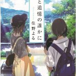 “キミスイ”の未来を描いた〈来場者特典小説〉書影公開！―『君の膵臓をたべたい』豪華キャストによる全国行脚〈舞台挨拶〉開催決定