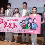 『ミス・ターゲット』制作発表会見　松本まりか、GP帯ドラマ主演に「今自分がそこに立てているという夢みたいなお話」