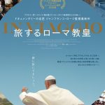 教皇の旅を通して世界の今を見つめるドキュメンタリー映画『旅するローマ教皇』本ビジュアル解禁