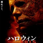 業火の中から悪夢が再び…！―『ハロウィン KILLS』〈特報映像＆ビジュアル〉解禁