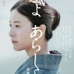 自由を求め闘った一人の女性・伊藤野枝の生涯を描く『風よ あらしよ 劇場版』来年2月劇場公開決定