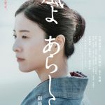 自由を求め闘った一人の女性・伊藤野枝の生涯を描く『風よ あらしよ 劇場版』来年2月劇場公開決定
