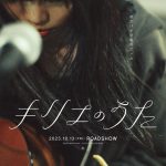 岩井俊二監督最新作『キリエのうた』アイナ・ジ・エンド演じる路上ミュージシャン“キリエ”のキャラクタービジュアル＆映像解禁