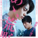 先着限定オンライン試写エントリー受付中！―『あゝ、荒野』劇場公開に先駆けて＜完全版＞がU-NEXTにて独占配信！