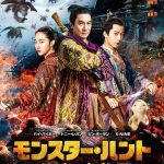中国で超特大ヒットのアクション・ファンタジー！―トニー・レオン主演『モンスター・ハント 王の末裔』〈予告編＆ポスター〉解禁