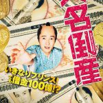 浅田次郎の傑作時代小説を映画化『大名倒産』神木隆之介が初の“ちょんまげ姿”で殿様役に挑戦！杉咲花・松山ケンイチらが出演