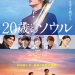 『20歳のソウル』〈予告編＆ポスター〉解禁！主題歌はKenta Dedachiの書き下ろし楽曲