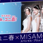 USJで一夜限りのスペシャルイベント『ユニ春×MISAMO スペシャル・プロムナイト』開催