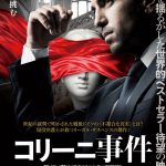 国家を揺るがした世界的ベストセラーを映画化！―現役弁護士が放つリーガル・サスペンス『コリーニ事件』6月公開決定