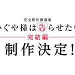完全新作劇場版『かぐや様は告らせたい』完結編制作決定
