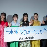 『水深ゼロメートルから』公開記念舞台挨拶　水が入っていないプールでの撮影は「裸足で走り回ったりするのは楽しかった」