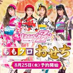 ももいろクローバーZのメンバーがプロデュース『ももクロおせち』第3弾が発売決定