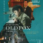 台湾・日本合作映画『オールド・フォックス 11歳の選択』予告編解禁