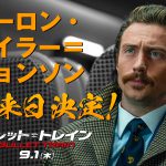 『ブレット・トレイン』殺し屋タンジェリン役アーロン・テイラー＝ジョンソンの初来日が決定