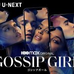 HBO Maxオリジナル『ゴシップガール』日本語吹替版キャスト発表