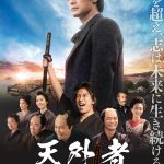 Filmarks初日満足度ランキング1位！追加の上映劇場も決定―『天外者』大ヒットスタート