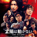 息もつかせぬ怒涛のアクションと演技合戦！―『連続ドラマW　太陽は動かない －THE ECLIPSE－』〈予告編＆ポスター〉解禁