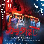 橋本環奈＆眞栄田郷敦が“死のループ”に挑む――映画『カラダ探し THE LAST NIGHT』公式ノベライズ発売