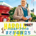 まさかの一歩が人生を変える驚きと涙の感動作『ハロルド・フライのまさかの旅立ち』6月公開決定