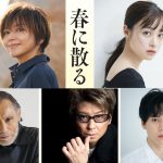 佐藤浩市×横浜流星W主演『春に散る』Wヒロインに山口智子＆橋本環奈！ボクサー役に哀川翔・片岡鶴太郎・坂東龍汰