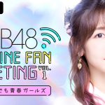 柏木由紀主催のAKB48オンラインファンミーティング「ABEMA PPV ONLINE LIVE」で生配信決定