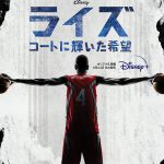 現役NBA選手スーパー3兄弟のサクセスストーリーを完全映画化『ライズ～コートに輝いた希望』〈予告編＆ビジュアル〉解禁