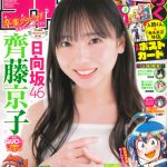 「週刊少年チャンピオン」表紙＆巻頭グラビアに日向坂46 齊藤京子が登場