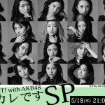 AKB48のさらなる進化、新たな魅力を感じられる特別番組『柱NIGHT! with AKB48～元カレです SP』5.18放送