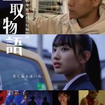 武尊＆AKB48 徳永羚海が実写映画初出演『星取物語』メインビジュアル解禁