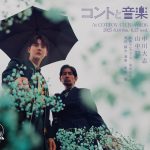 コントと音楽 vol.06「最低二万回の嘘」二人芝居に挑む中川大志＆山中聡によるスペシャルコメント動画公開