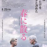 佐藤浩市×横浜流星W主演『春に散る』ボクシングに命を懸ける男たちのドラマが動き始める…〈特報映像〉解禁