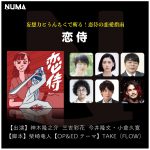 イヤーコンテンツ配信サイト「NUMA」で神木隆之介×三吉彩花が出演の恋愛指南物語『恋侍』配信決定