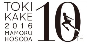 「時をかける少女x東京国立博物館」特別企画 (1)