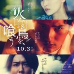『火喰鳥を、喰う』それぞれの“執着”が感じ取れるポスター解禁