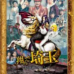 『翔んで埼玉 ～琵琶湖より愛をこめて～』強烈キャラたちが熾烈な戦いを繰り広げる〈本予告映像〉解禁