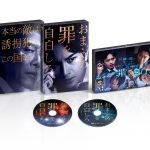 中島健人主演映画『おまえの罪を自白しろ』Blu-ray＆DVD発売、デジタル配信決定